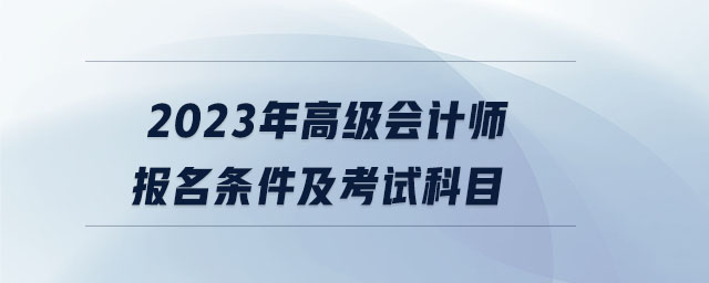 2023年高級會計師報名條件及考試科目