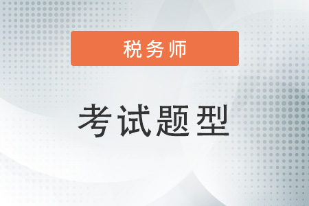 2023年稅務(wù)師題型是怎樣的？