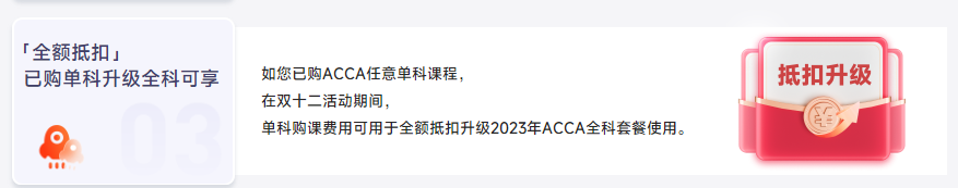 保價(jià)雙12！2023年ACCA全科套餐暢享鉅惠！