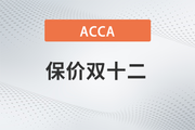 保價雙12！2023年ACCA全科套餐暢享鉅惠！