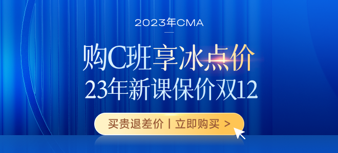 保價(jià)雙12！購(gòu)2023年CMA新課享三重福利！贏5000元獎(jiǎng)學(xué)金！
