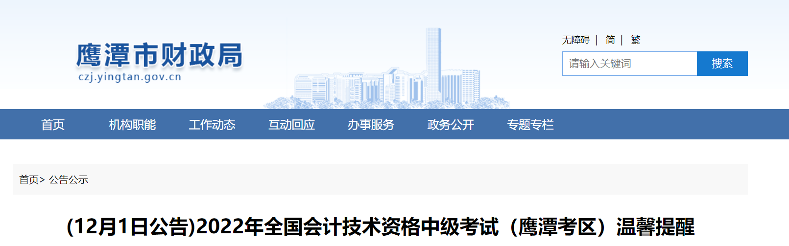 江西省鷹潭市2022年中級會(huì)計(jì)延期考試溫馨提醒