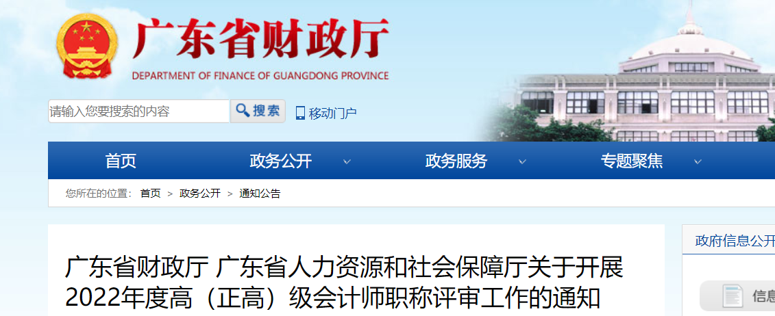 廣東2022年高級(jí)、正高級(jí)會(huì)計(jì)師職稱評(píng)審工作的通知
