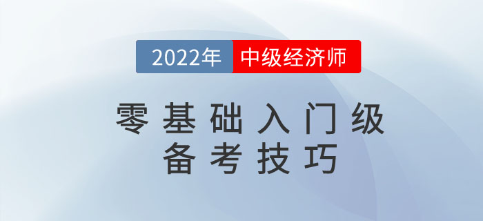 2023年中級經(jīng)濟師考試零基礎(chǔ)考生入門級備考技巧！