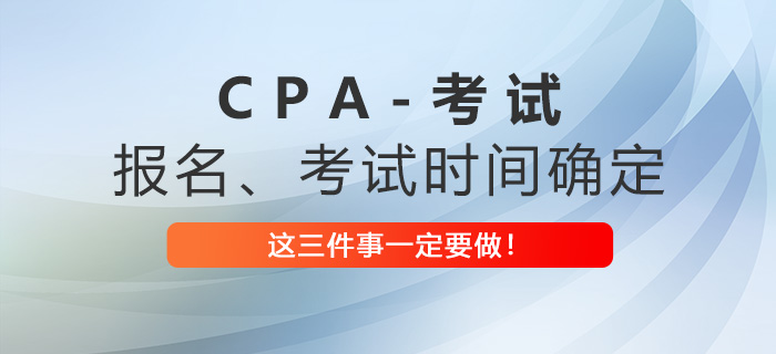 2023年注會報名考試時間已確定，這三件事一定要做！