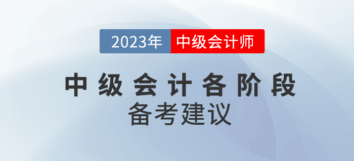 2023年中級會計備考分為幾個階段？各階段該如何備考？