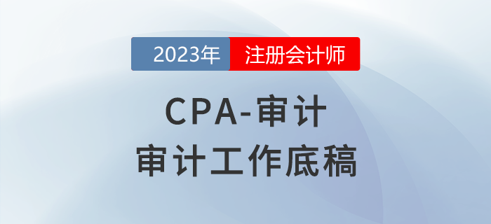 注會(huì)審計(jì)預(yù)習(xí)章節(jié)速覽：審計(jì)工作底稿