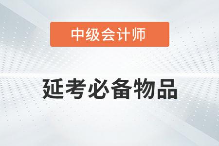 2022年中級會計(jì)延考必備物品有哪些你知道嗎？