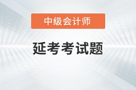 中級(jí)會(huì)計(jì)延期考試題答案2022年發(fā)布了嗎？