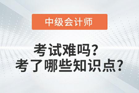 2022年中級會計實(shí)務(wù)延考第一批次考試難嗎？考了哪些知識點(diǎn)？
