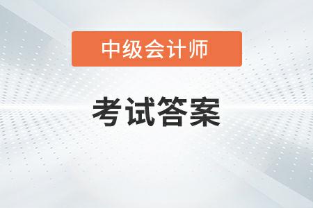 中級(jí)會(huì)計(jì)延考答案2022年發(fā)布了嗎？