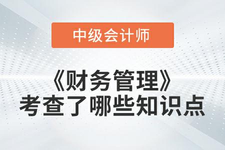 2022年中級會計延考《財務(wù)管理》第一批次考查了哪些知識點？