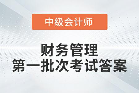 2022年中級會計延考財務(wù)管理第一批次考試答案公布了嗎？