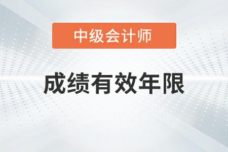 中級(jí)會(huì)計(jì)考試成績有效年限為幾年你知道嗎？