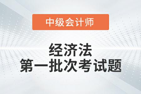 2022年中級會計延考經(jīng)濟法第一批次考試題發(fā)布了嗎？