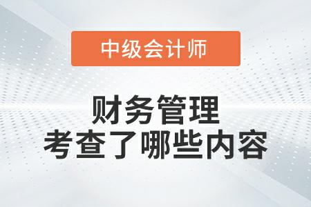 2022年中級(jí)會(huì)計(jì)財(cái)務(wù)管理延期考試考查了哪些內(nèi)容？
