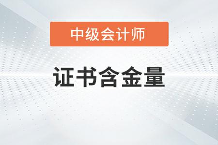 中級(jí)會(huì)計(jì)證書(shū)含金量高嗎