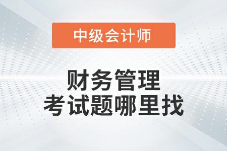 2022年中級會計財務(wù)管理延考第二批次考題在哪里找？