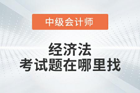 2022年中級會計延考經濟法考試題在哪里找？