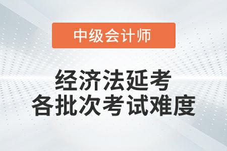 2022年中級會計經(jīng)濟法延考各個批次考試難度一致嗎？