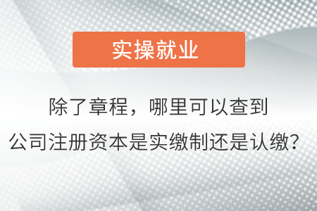 除了章程，哪里可以查到公司注冊(cè)資本是實(shí)繳制還是認(rèn)繳？