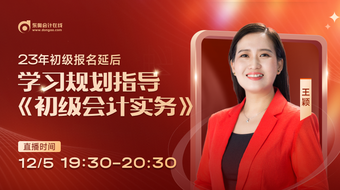 名師直播：23年初級會(huì)計(jì)報(bào)名推遲，東奧名師教你如何做好學(xué)習(xí)規(guī)劃！