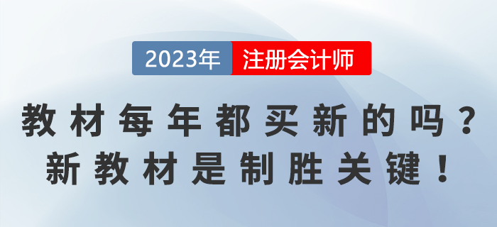 注會(huì)教材每年都要買新的嗎？新教材是制勝關(guān)鍵！