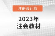 注會教材每年都要買新的嗎？新教材是制勝關(guān)鍵！