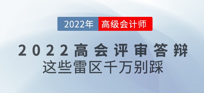 參加2022年高級會(huì)計(jì)評審答辯，這些雷區(qū)千萬別踩！