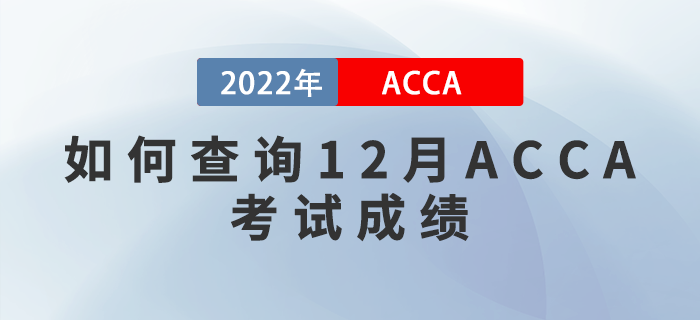 速看！如何查詢2022年12月ACCA考試成績？