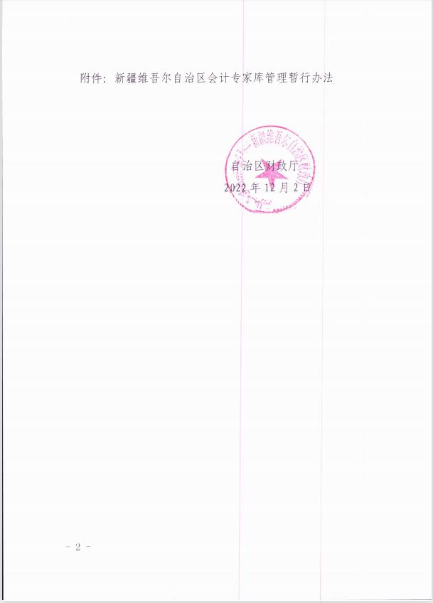 關(guān)于印發(fā)《新疆維吾爾自治區(qū)會計專家?guī)旃芾頃盒修k法 》的通知