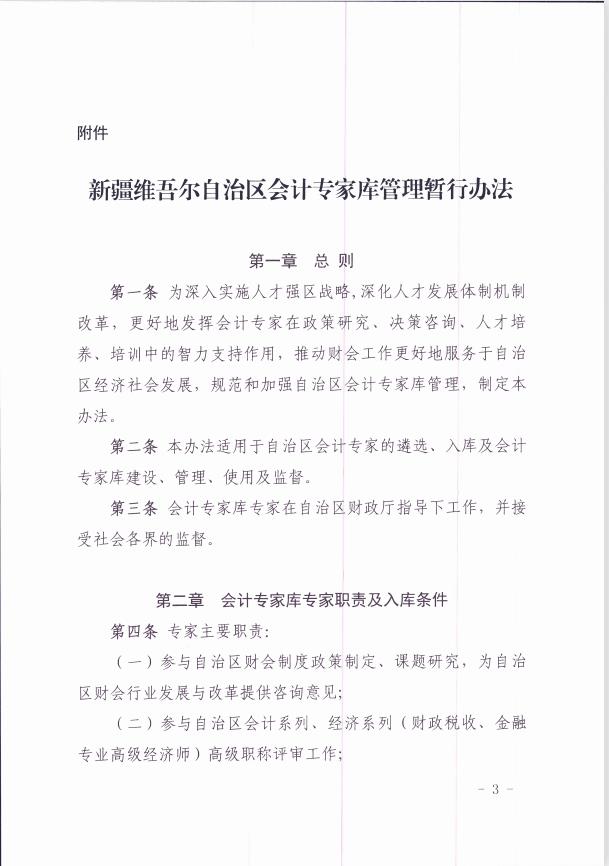 關(guān)于印發(fā)《新疆維吾爾自治區(qū)會計專家?guī)旃芾頃盒修k法 》的通知