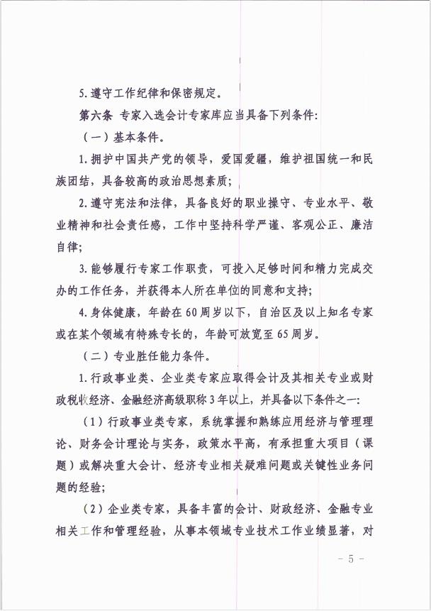 關(guān)于印發(fā)《新疆維吾爾自治區(qū)會計專家?guī)旃芾頃盒修k法 》的通知