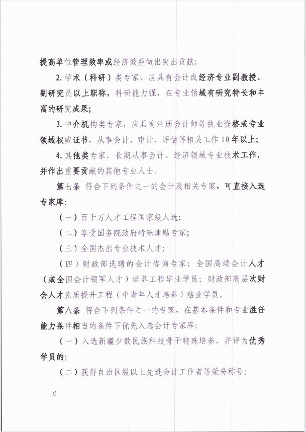 關(guān)于印發(fā)《新疆維吾爾自治區(qū)會計專家?guī)旃芾頃盒修k法 》的通知