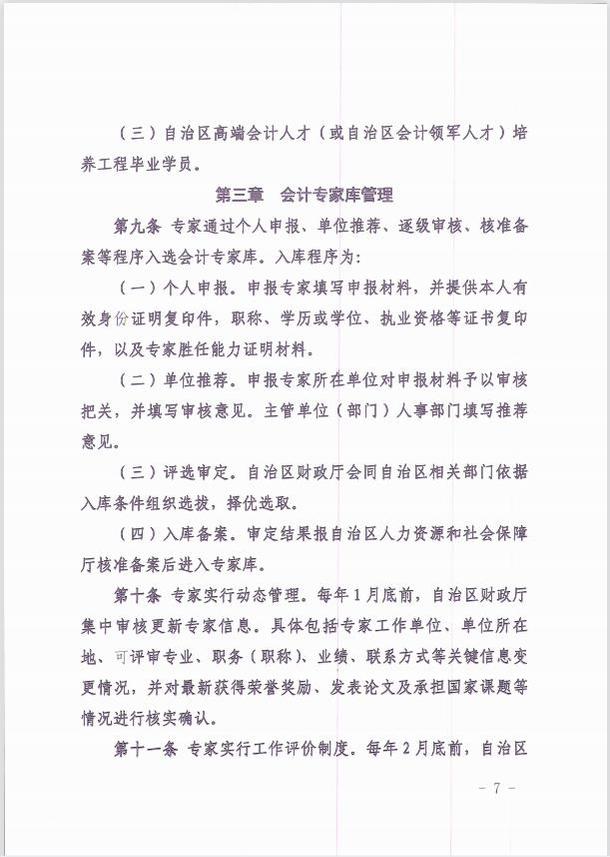 關(guān)于印發(fā)《新疆維吾爾自治區(qū)會計專家?guī)旃芾頃盒修k法 》的通知