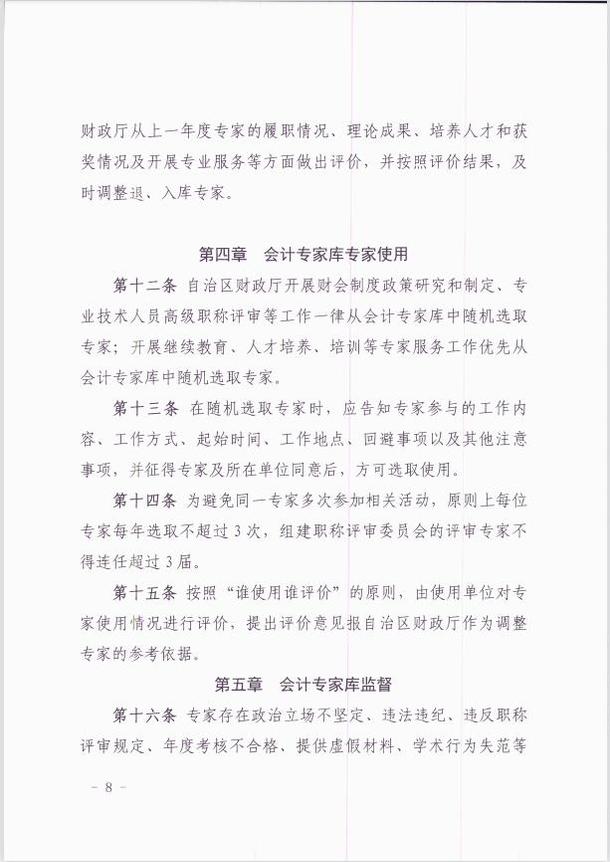 關(guān)于印發(fā)《新疆維吾爾自治區(qū)會計專家?guī)旃芾頃盒修k法 》的通知
