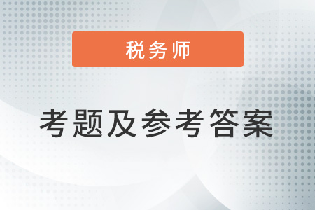 2022年稅務師考試考題及答案