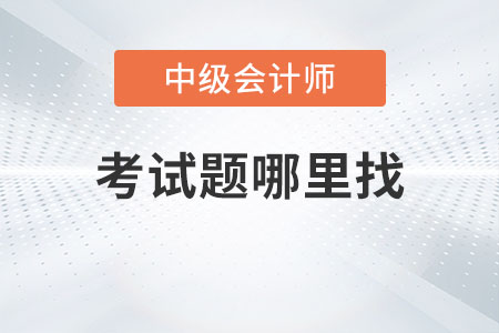 2022年延期中級(jí)會(huì)計(jì)考試題哪里找你知道嗎？