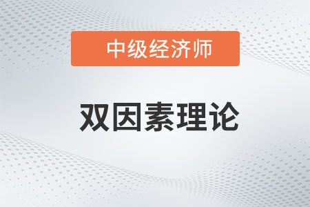 雙因素理論_2023年中級(jí)經(jīng)濟(jì)師人力資源預(yù)習(xí)知識(shí)點(diǎn)