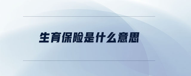 生育保險(xiǎn)是什么意思