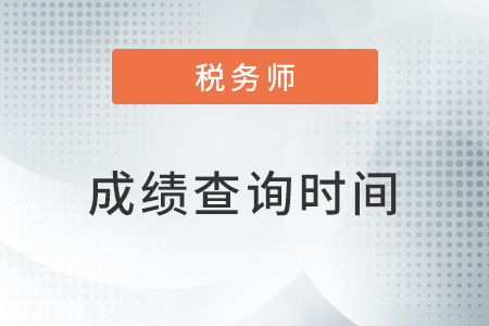北京市朝陽區(qū)2022年稅務(wù)師成績查詢時間