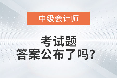 廣州市中級(jí)會(huì)計(jì)延期考試題答案公布了嗎？