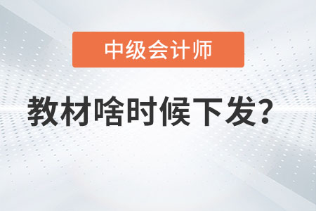 2023年中級(jí)會(huì)計(jì)師教材啥時(shí)候下發(fā)你知道嗎？