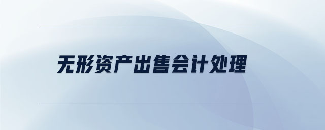 無形資產(chǎn)出售會計處理