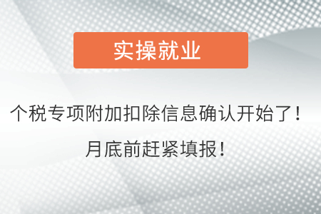 個(gè)稅專項(xiàng)附加扣除信息確認(rèn)開始了！月底前趕緊填報(bào)！