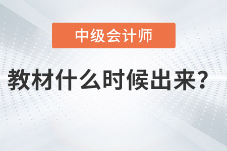 2023年中級會計教材什么時候出來你知道嗎？