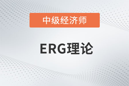 ERG理論_2023年中級經(jīng)濟師人力資源預習知識點