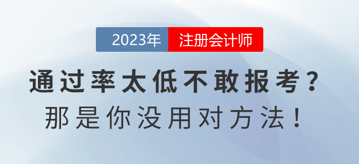 注會通過率太低不敢報考？那是你沒用對方法！