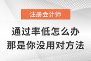 注會通過率太低不敢報考？那是你沒用對方法！