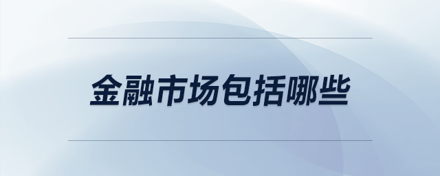 金融市場包括哪些